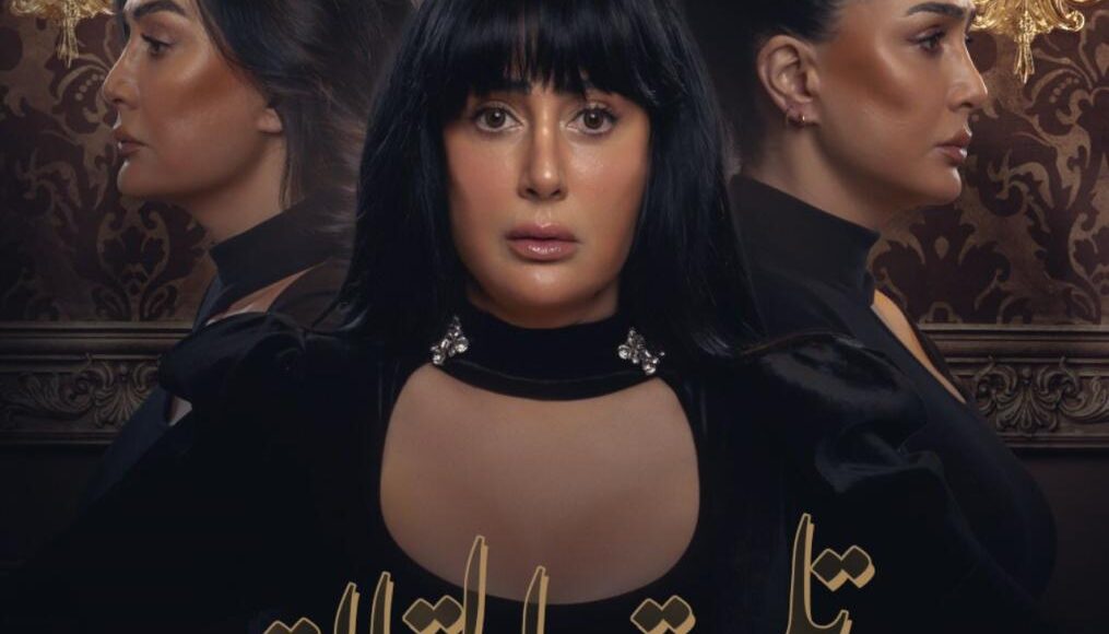 مسلسل "تلت التلاتة"