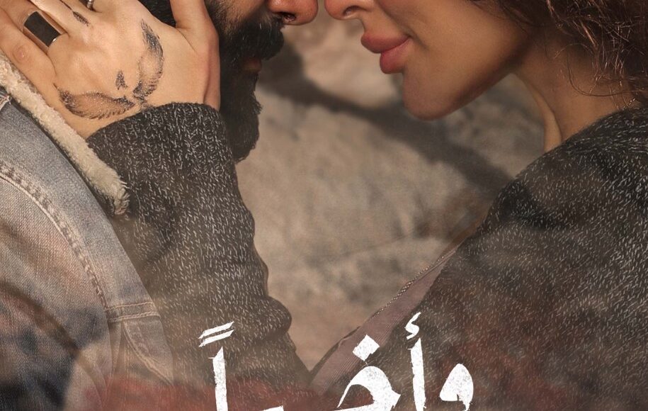 مسلسل وأخيراً