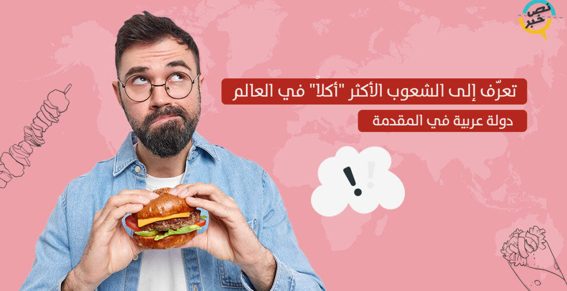 اكثر الشعوب أكلا في العالم