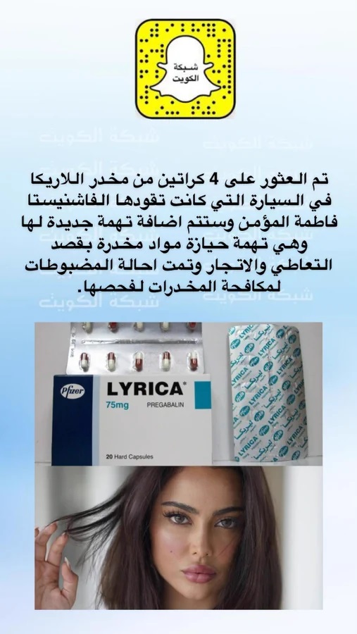 عثرت الشرطة على مخدر لاريكا في سيارة فاطمة المؤمن