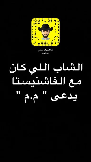 ادعى سناب شاهين أن شاباً كان برفقة المؤمن