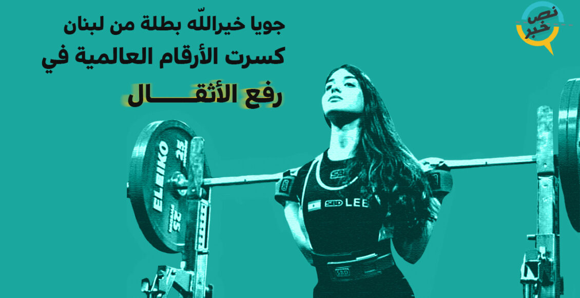 جويا خيرالله بطلة العالم في رفع الأثقال