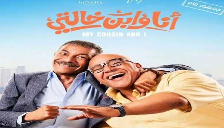 أنا وابن خالتي