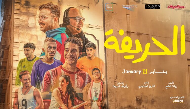 الحريفة