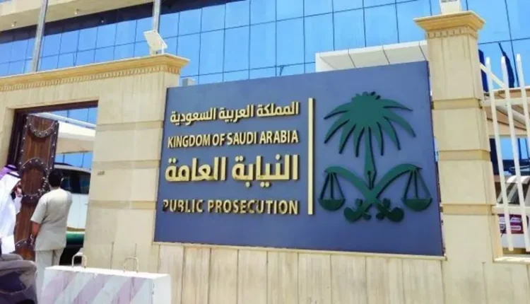 النيابة العامة