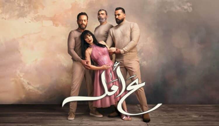 مسلسل “ع أمل”