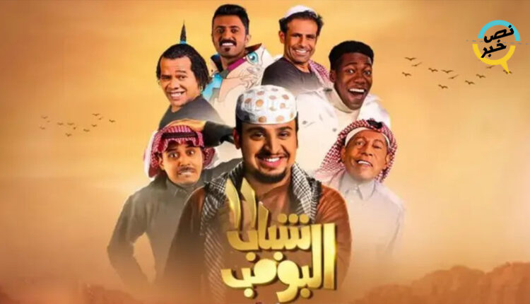 شباب البومب ويب