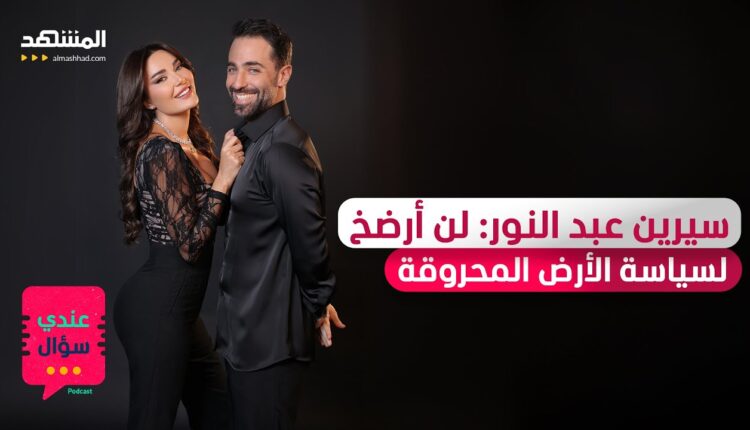 سيرين عبد النور عبر المشهد الحقيقة بتجرح الكذاب وبتفرجي مين أنا فيديو