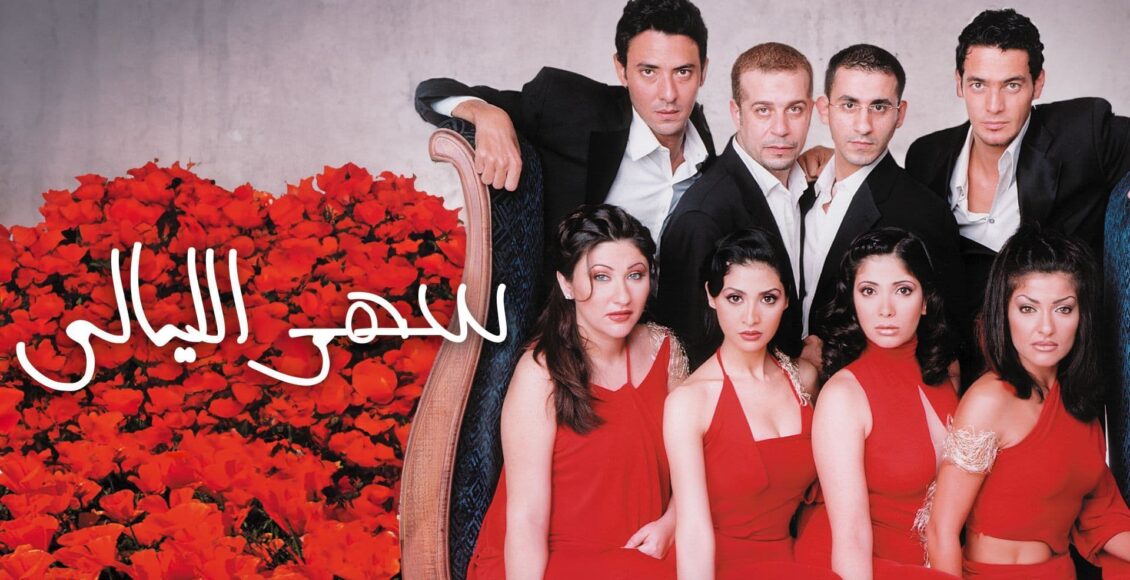 بوستر فيلم سهر الليالي