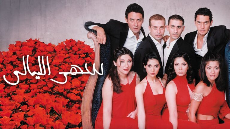 بوستر فيلم سهر الليالي