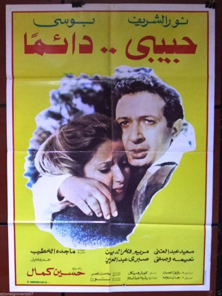 نور الشريف وبوسي أبطال فيلم حبيبي دائما