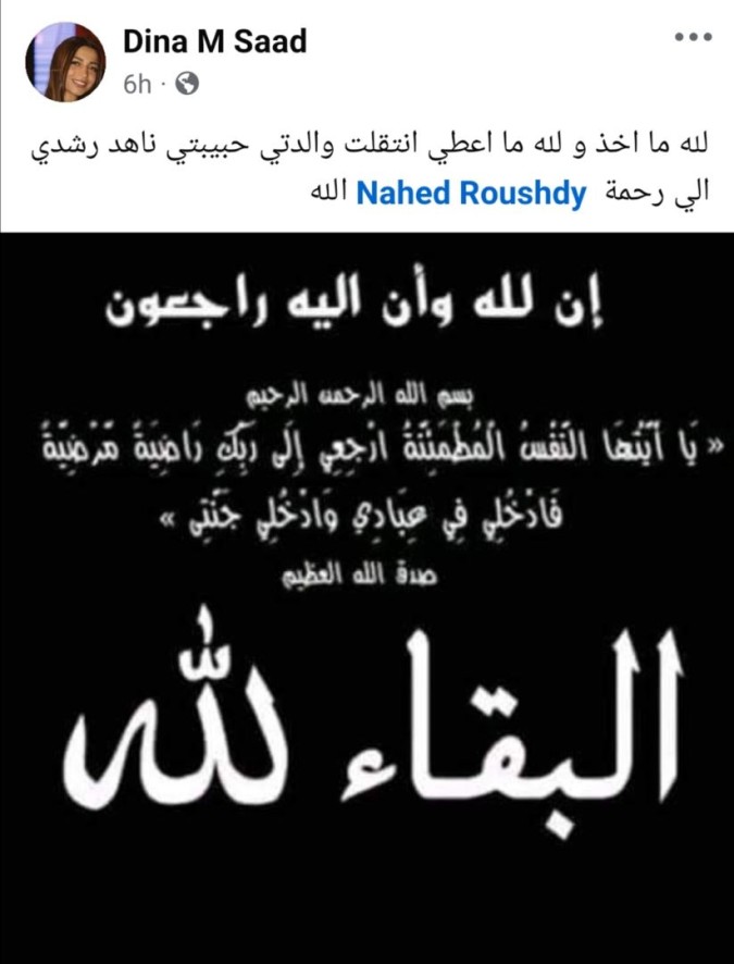 ابنة ناهد رشدي تشارك خبر وفاتها عبر حسابها على فيسبوك