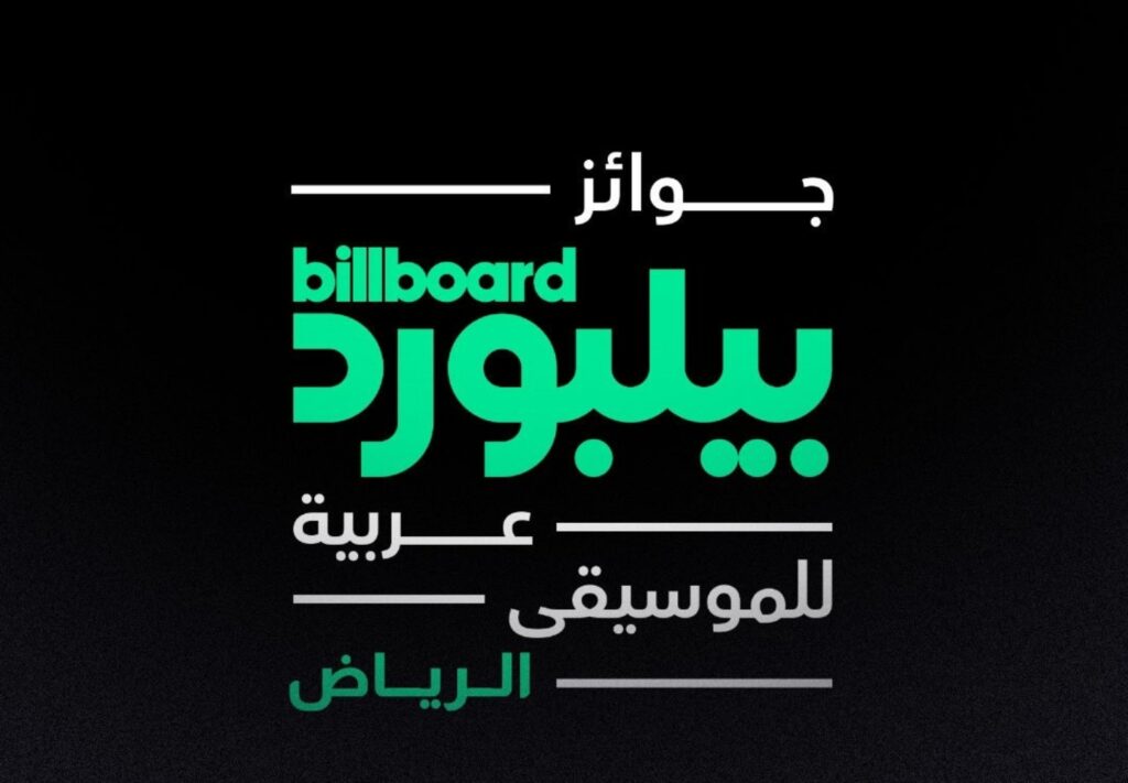 جوائز بيلبورد العربية