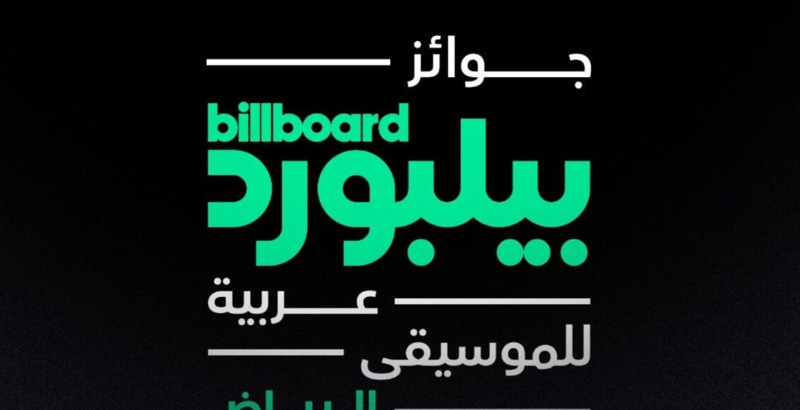 جوائز بيلبورد العربية