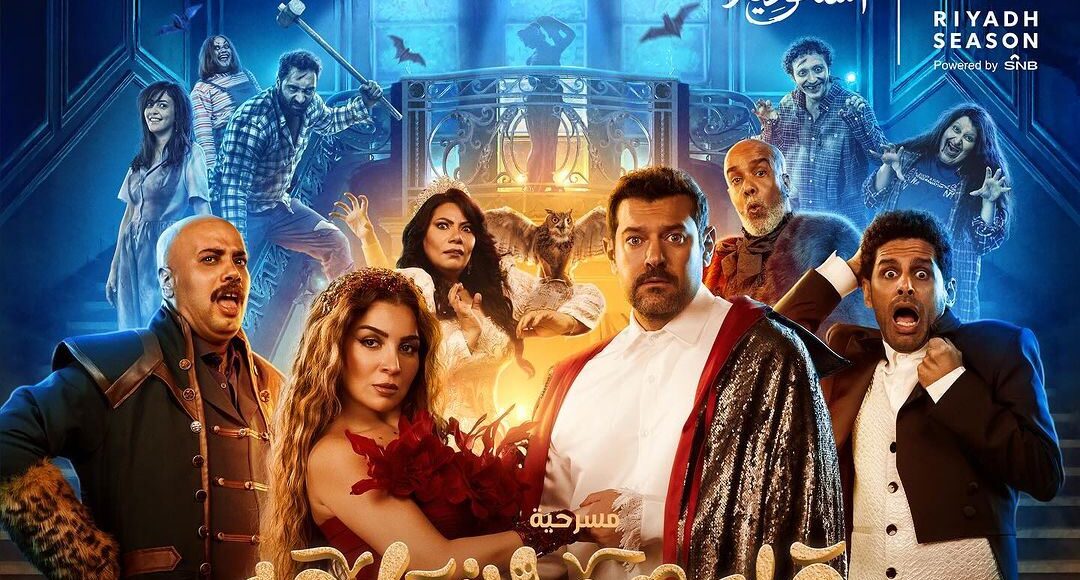 بوستر مسرحية قلبي وأشباحه