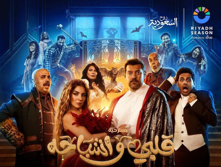بوستر مسرحية قلبي وأشباحه