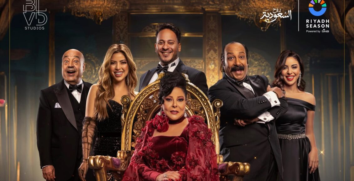 بوستر مسرحية إسعاد يونس