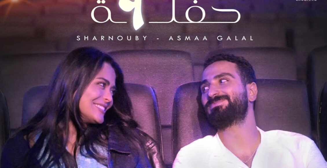 بوستر أغنية أسماء جلال ومحمد الشرنوبي