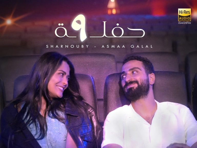 بوستر أغنية أسماء جلال ومحمد الشرنوبي