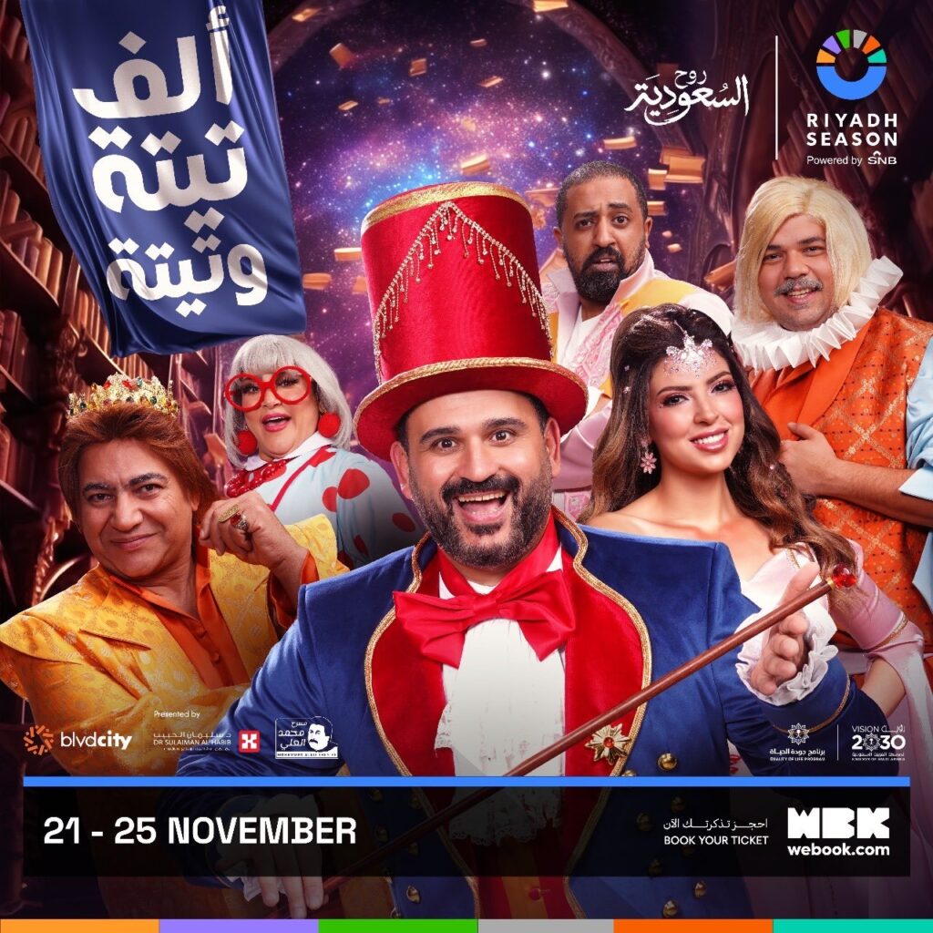 بوستر مسرحية ألف تيتة وتيتة