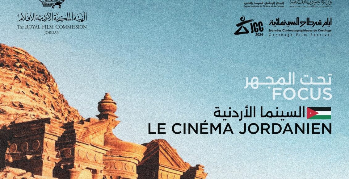 بوستر مشاركة الأردن في مهرجان أيام قرطاج