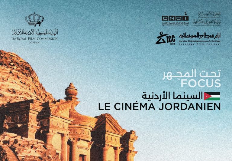بوستر مشاركة الأردن في مهرجان أيام قرطاج