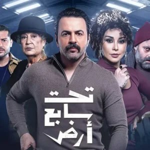مسلسل "تحت سابع أرض" يثير الجدل وتعديلات عاجلة