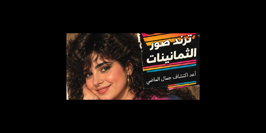 «صورتك في الثمانينيات» يجتاح حسابات النجوم.. كيف أعاد الذكاء الاصطناعي المشاهير إلى زمن لم يعيشوه؟